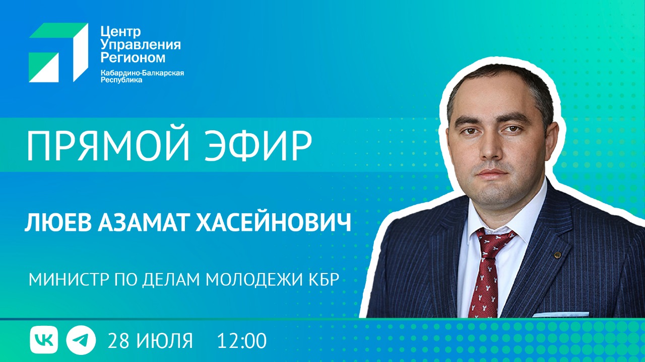 ЦУР КБР проведет прямой эфир с министром по делам молодежи Азаматом Люевым 