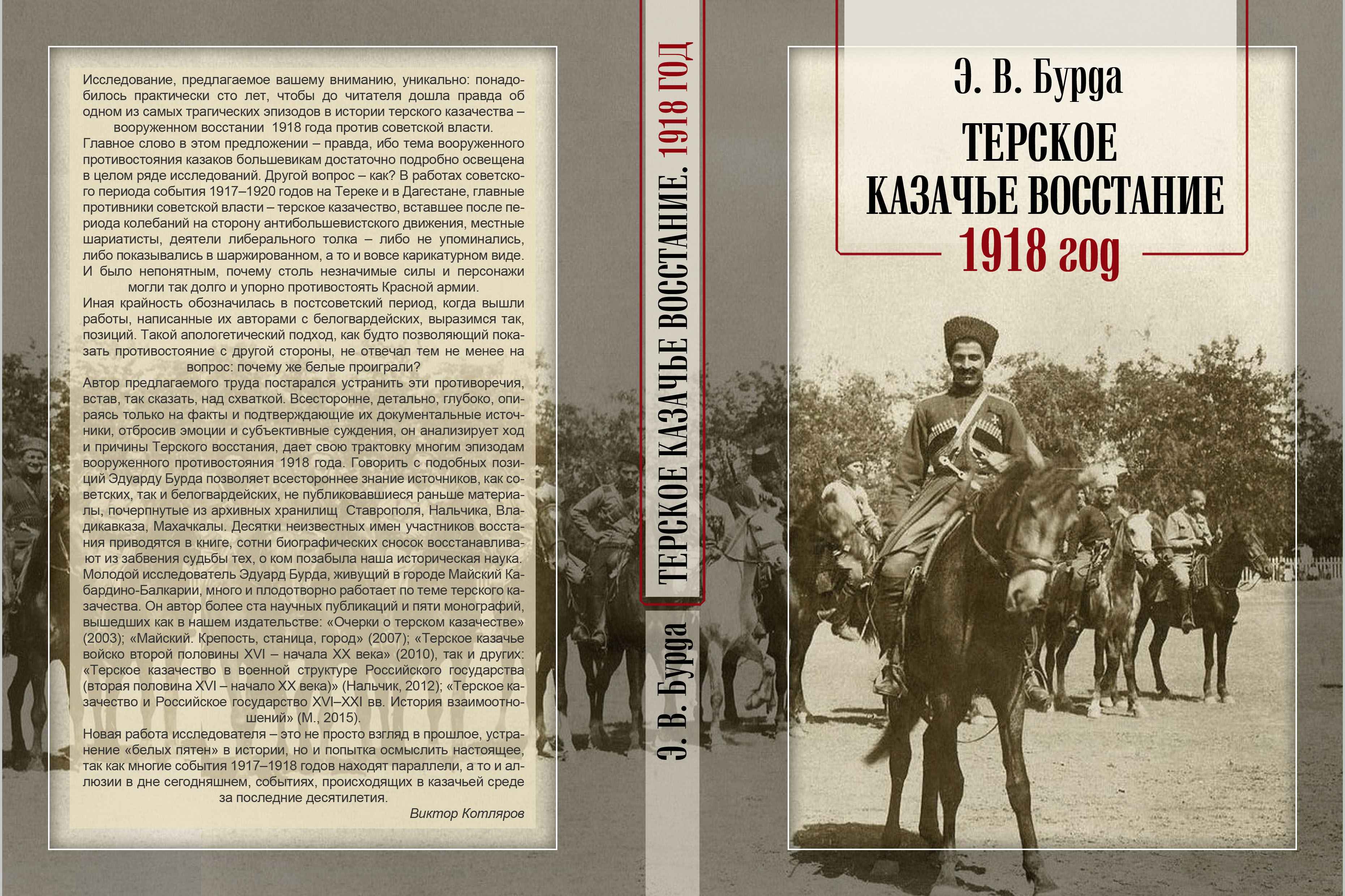 В Нальчике вышла книга о восстании 1918 года на Тереке