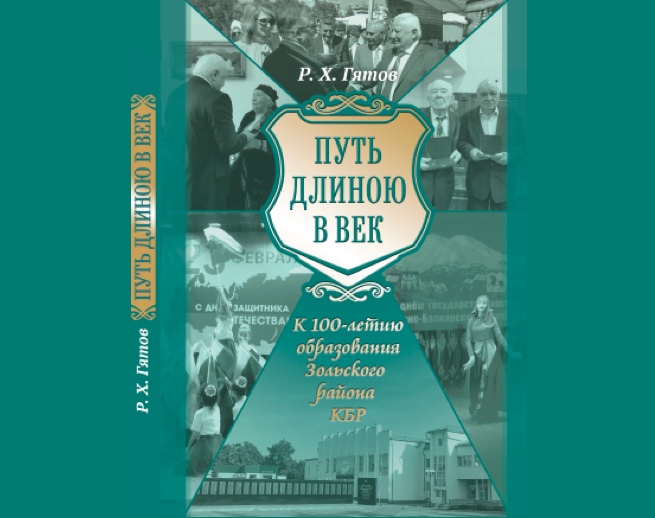 Руслан Гятов издал фотоальбом к столетию Зольского района