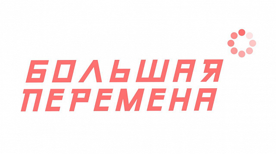 Стартовал всероссийский конкурс для школьников «Большая перемена»
