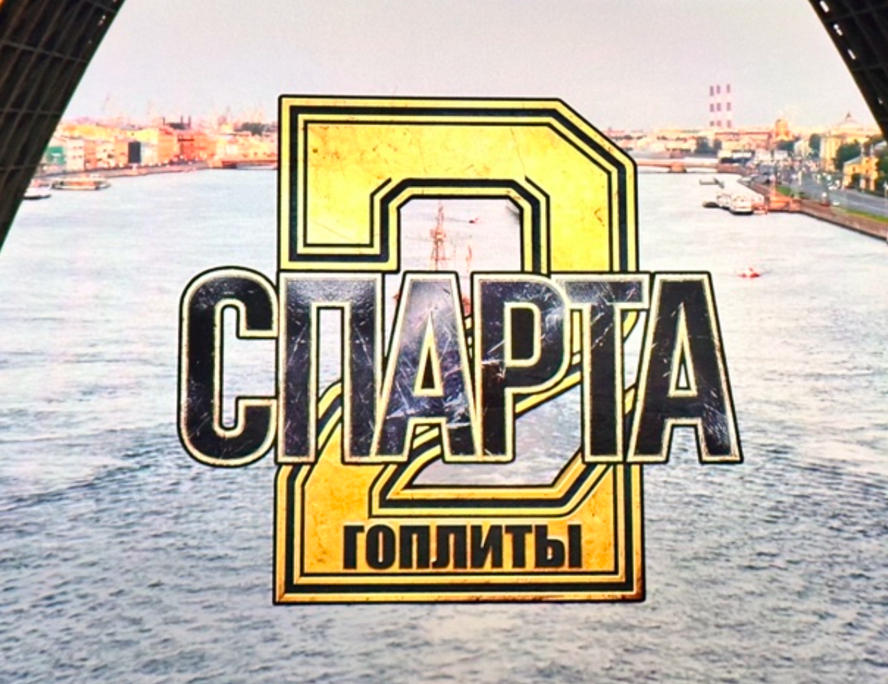 В Нальчике прошел закрытый показ фильма «Спарта 2. Гоплиты»