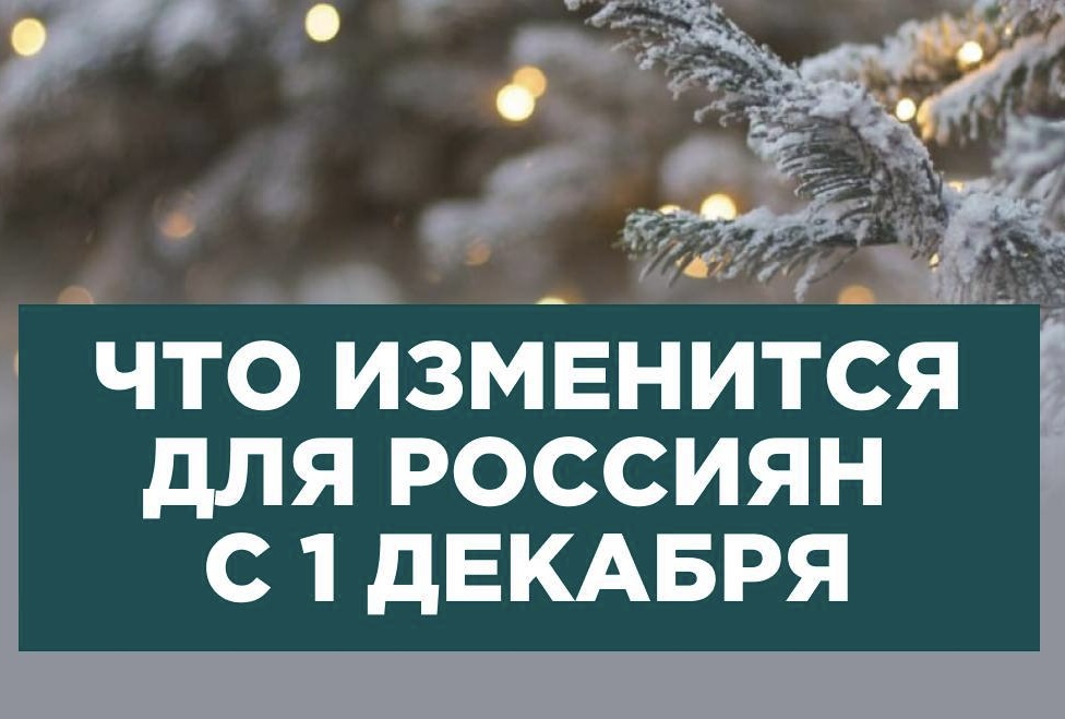 Что изменится для россиян в декабре 2024 года