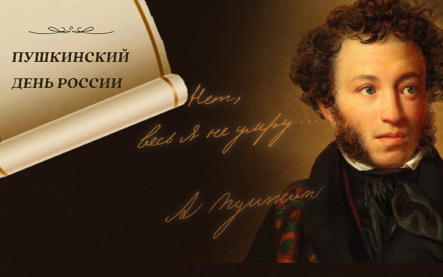 Пушкин с нами всегда  