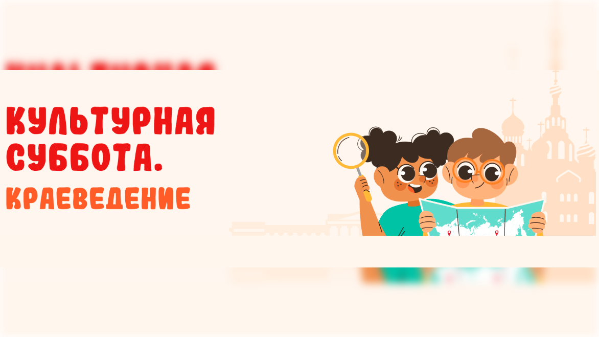 Стартует всероссийская ежегодная акция «Культурная суббота. Краеведение»