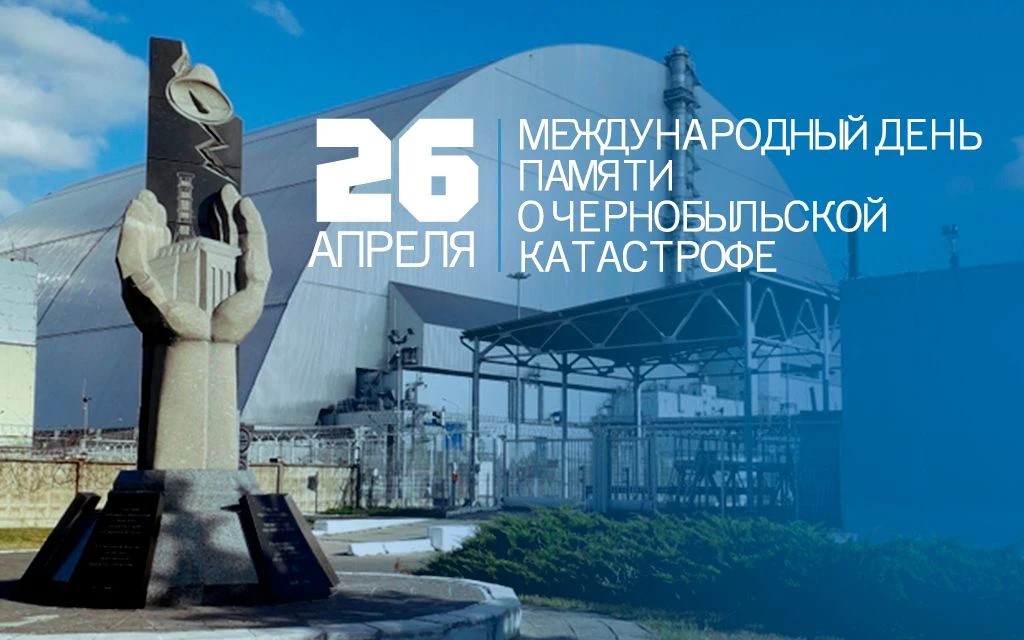 40-летию катастрофы на Чернобыльской АЭС посвящается