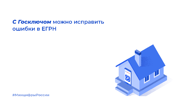 Исправить данные в ЕГРН теперь можно в смартфоне