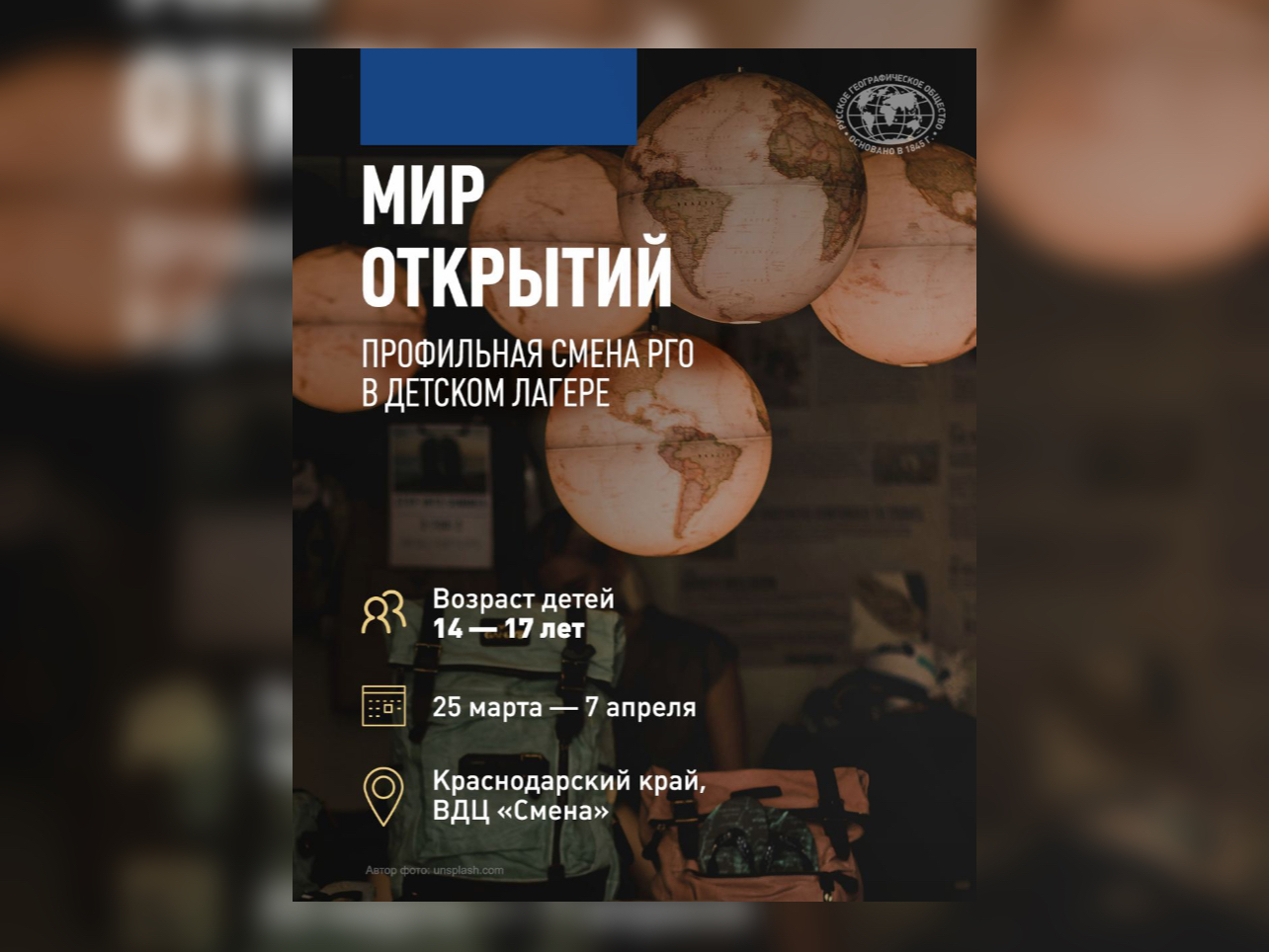 Русское географическое общество приглашает в "Мир открытий"