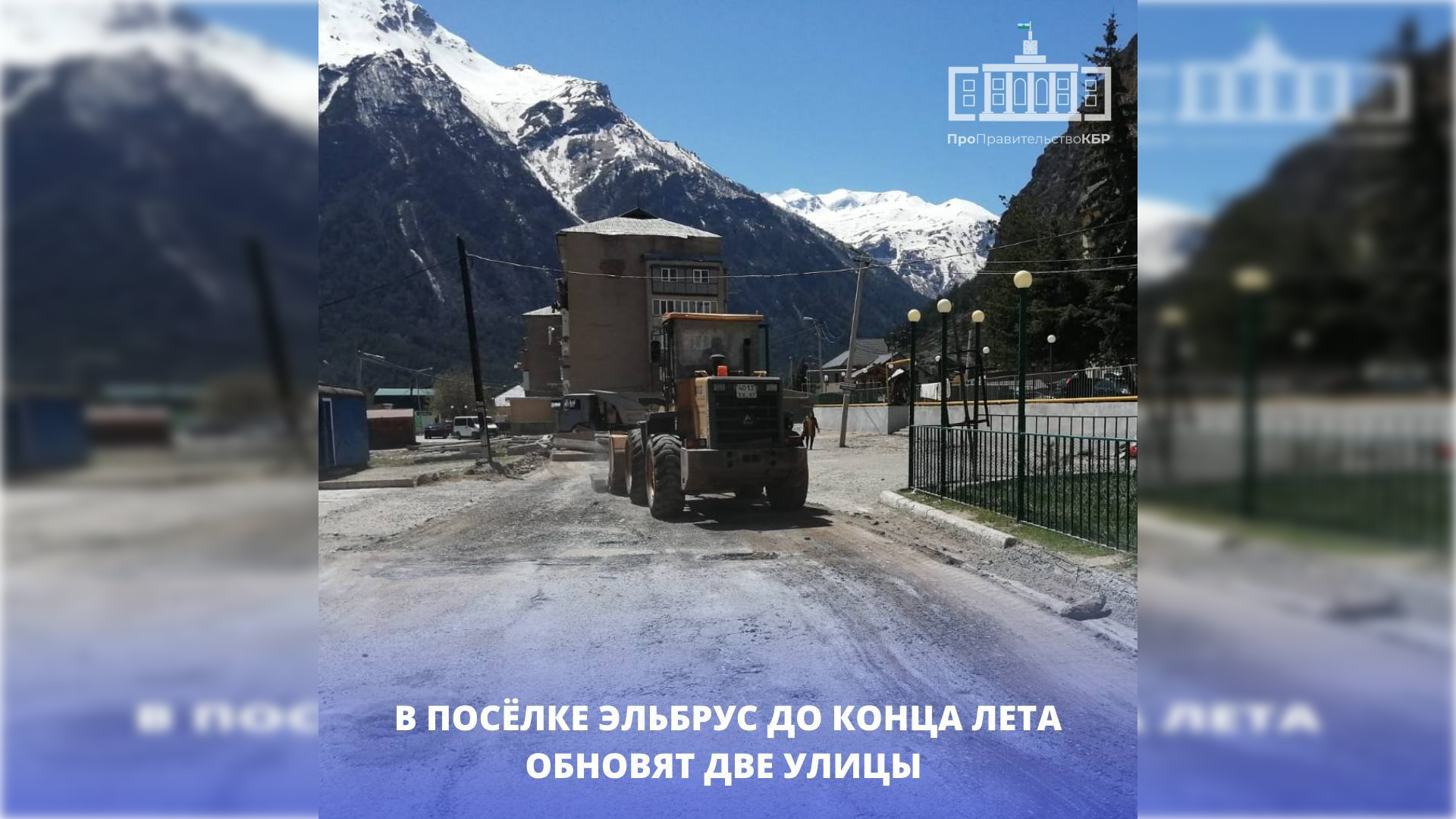 В сельском поселении Эльбрус до конца лета обновят две улицы