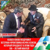 Казбек Коков лично поздравил односельчанина-фронтовика