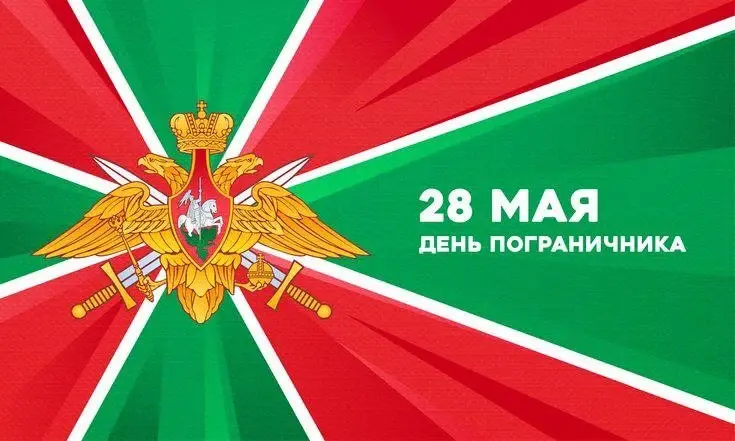 Поздравление Казбека Кокова с Днем пограничника