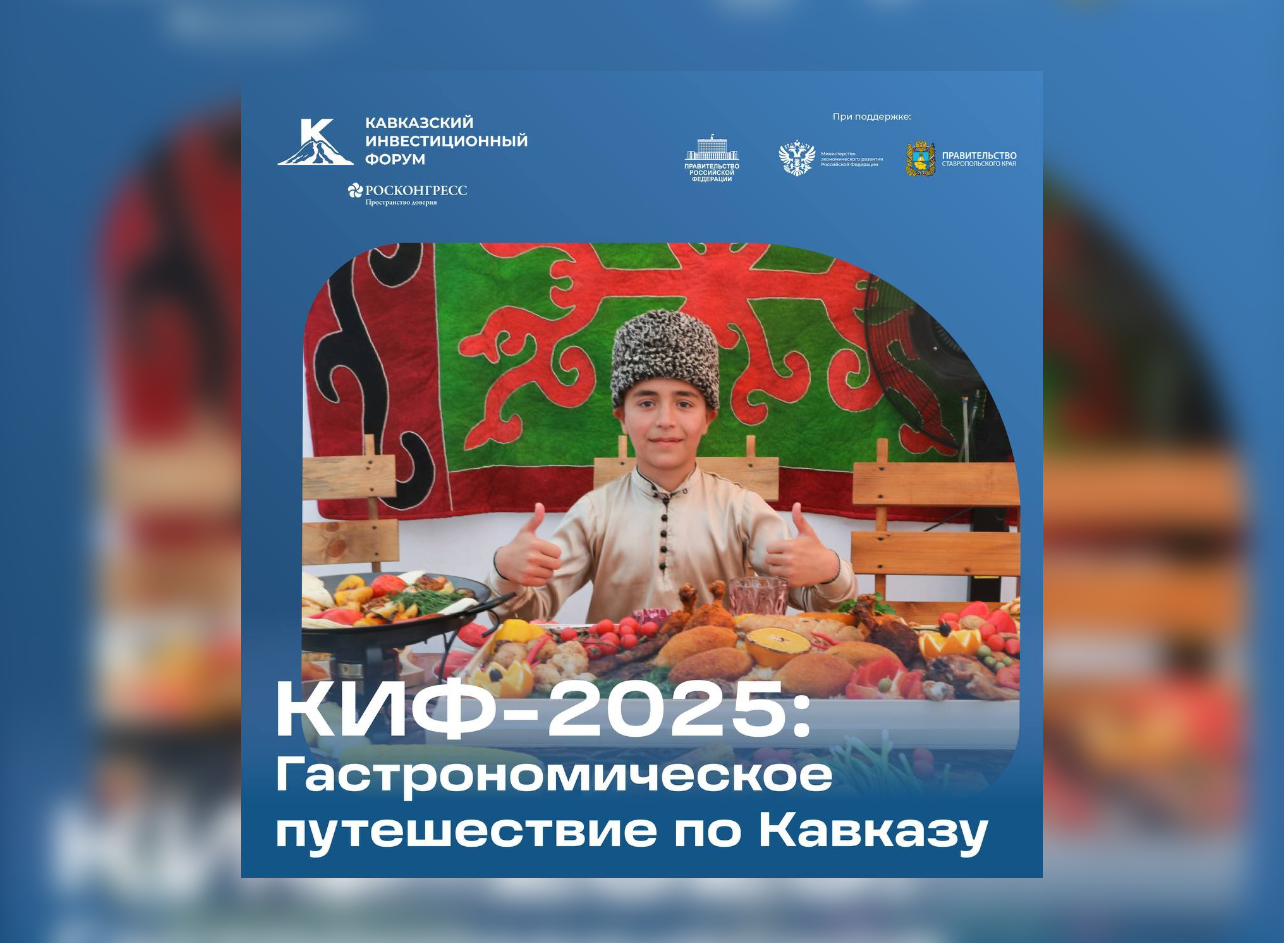 КИФ-2025: гастрономическое путешествие по Кавказу