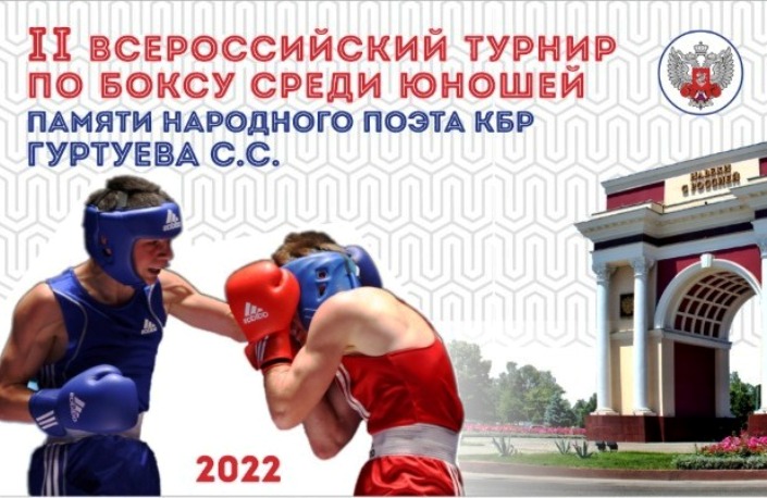В КБР проходит Всероссийский турнир по боксу памяти Салиха Гуртуева