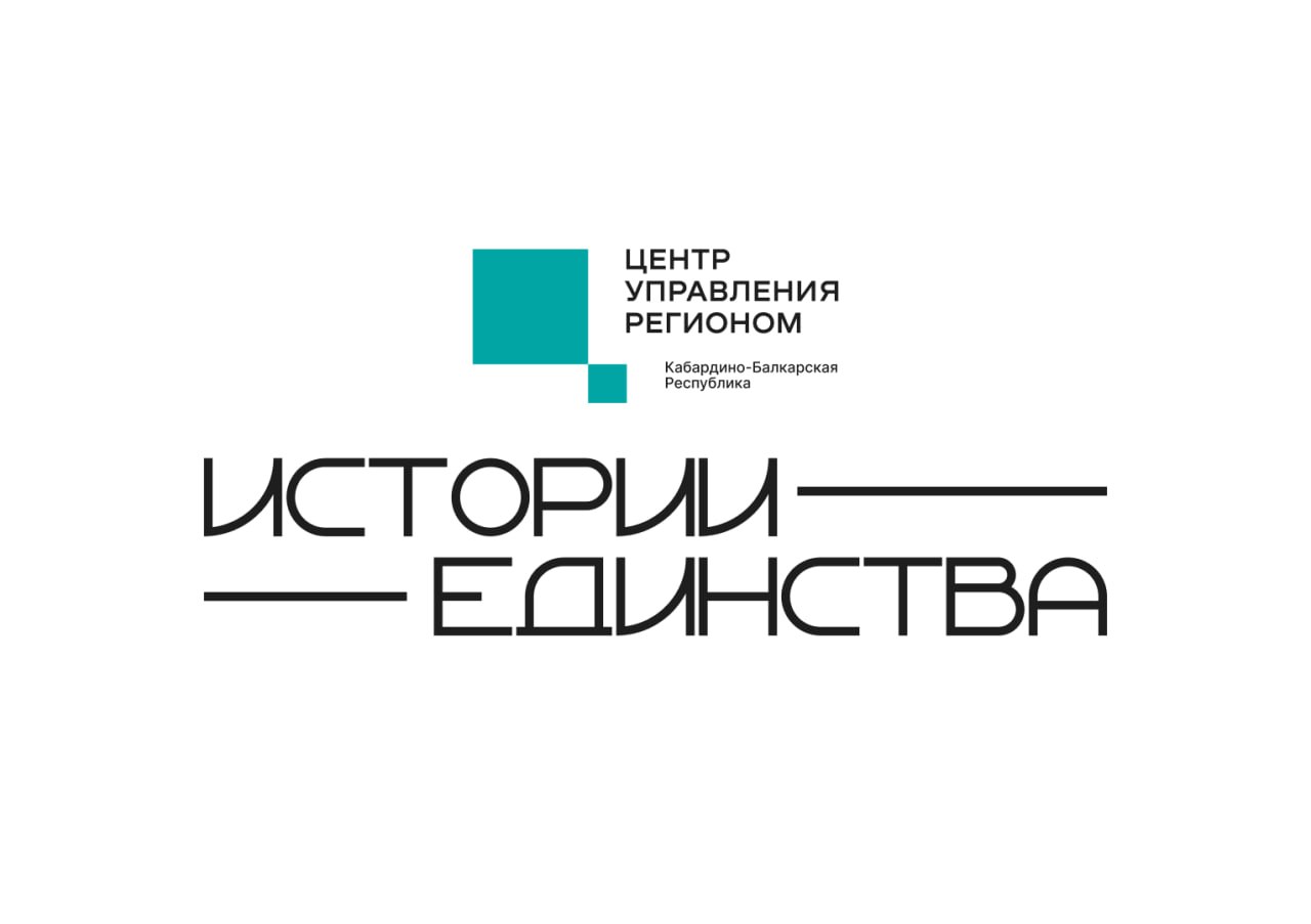Центр управления регионом КБР запускает проект «Истории единства»