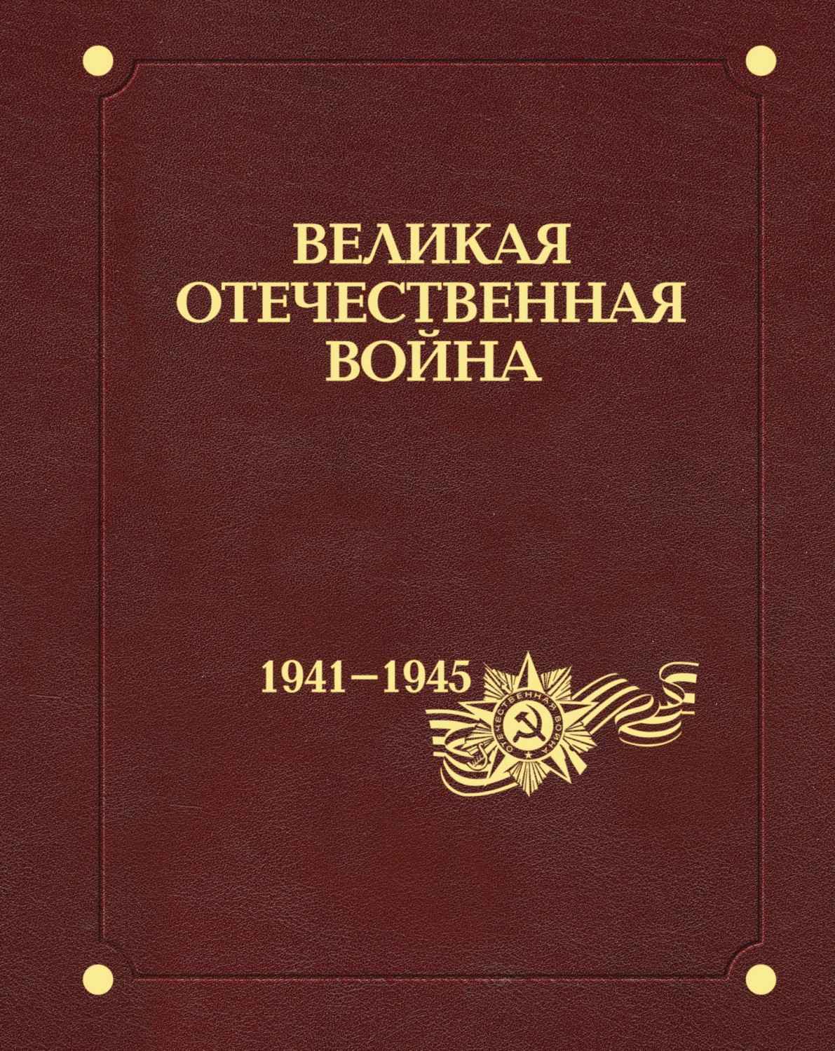 Энциклопедия «Великая Отечественная война 1941–1945 годов»