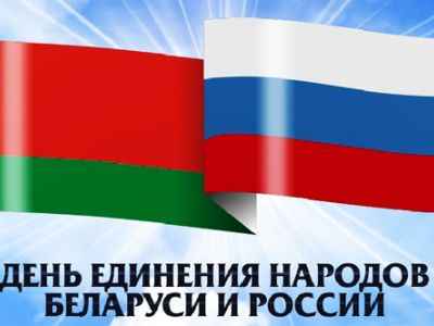 В КБР отметят День единения народов России и Беларуси