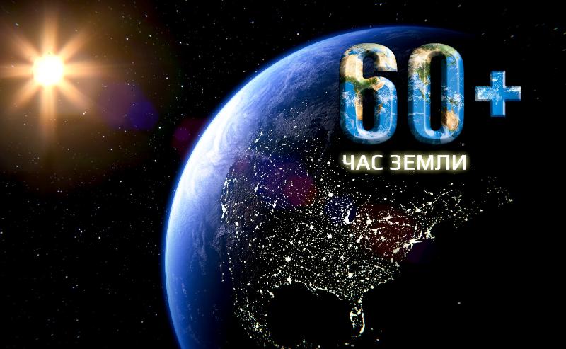 КБР присоединится к международной акции «Час земли»