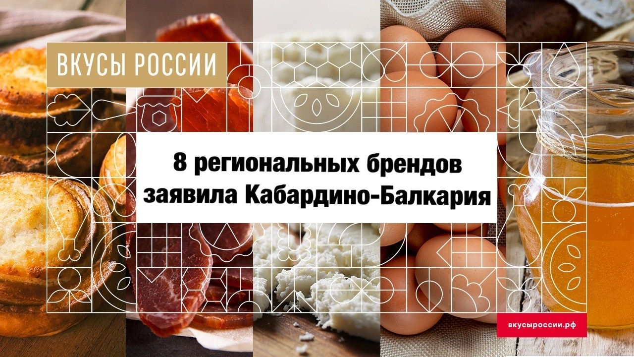 Восемь региональных брендов продуктов питания из Кабардино-Балкарии будут бороться за титул победителя в народном голосовании конкурса «Вкусы России»
