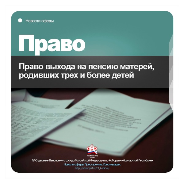 Многодетные мамы КБР уйдут на пенсию раньше
