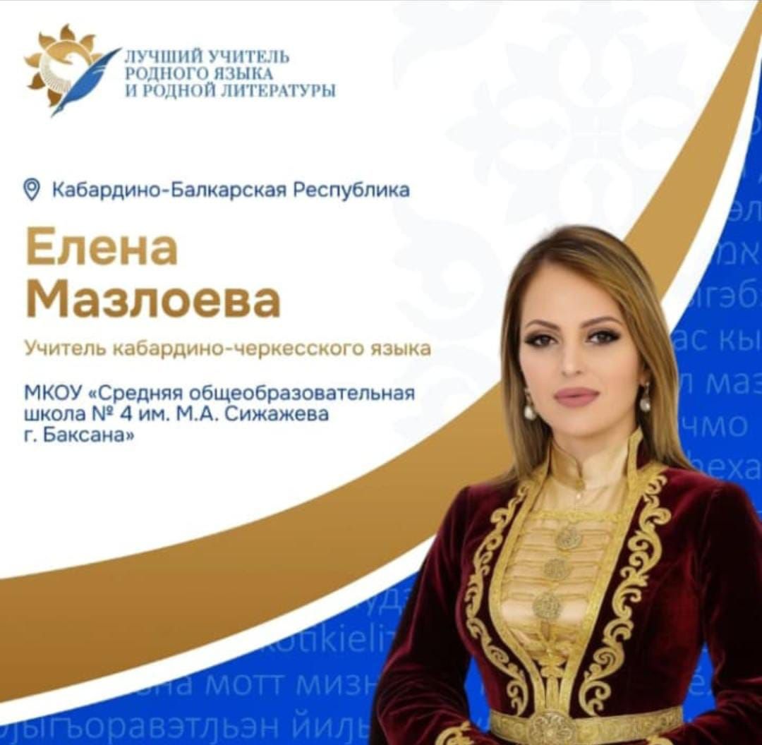Учительница из Баксана участвует в конкурсе "Лучший учитель родного языка и родной литературы"