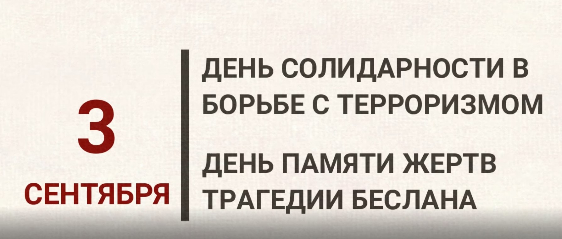 День солидарности в борьбе с терроризмом 