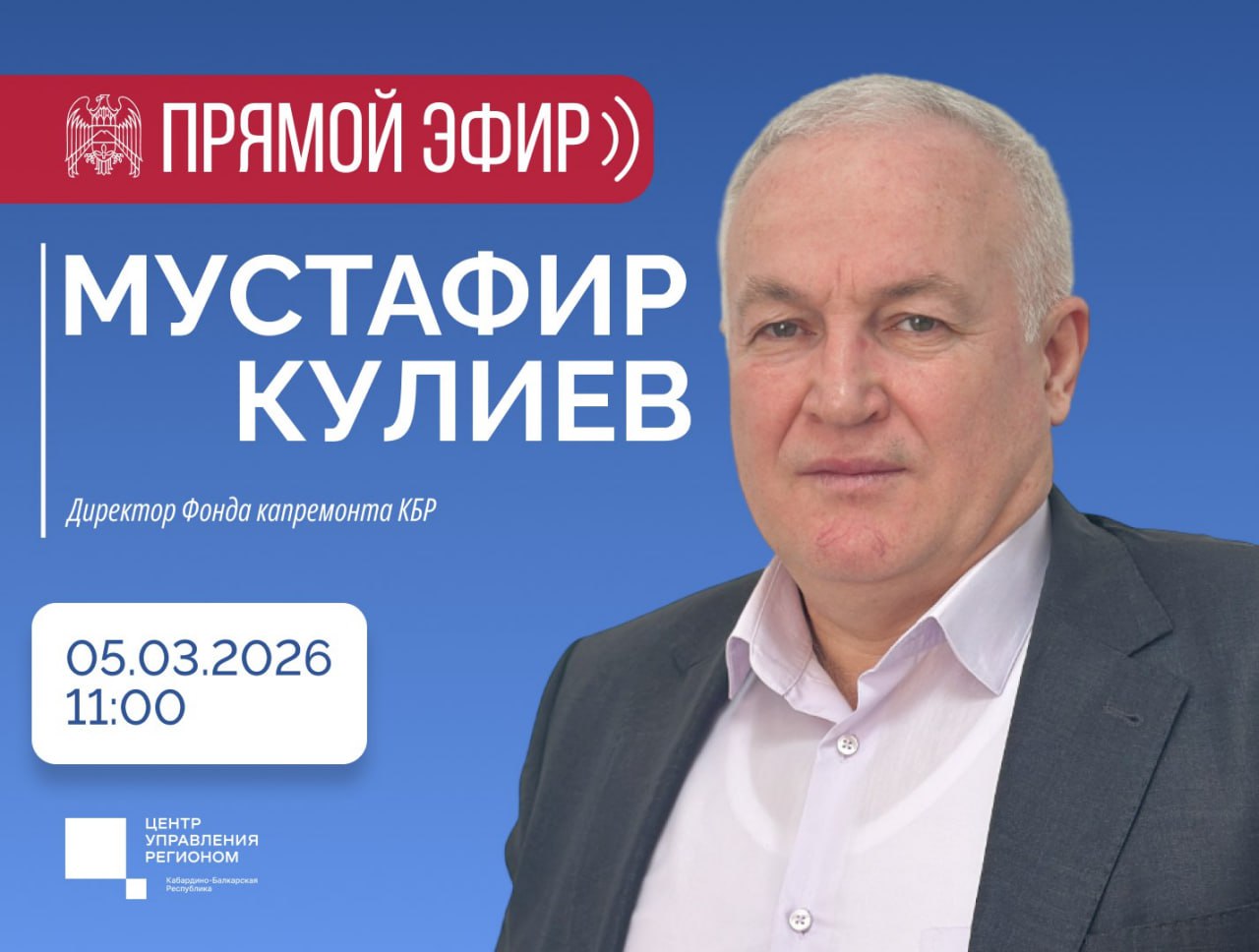 ЦУР КБР проведет прямой эфир с директором Фонда капремонта КБР Мустафиром Кулиевым