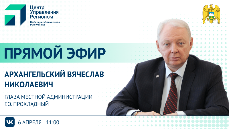 ЦУР КБР проведет прямой эфир с Главой местной администрации г.о. Прохладный Вячеславом Архангельским 