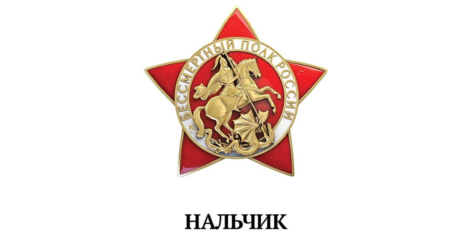 Бессмертный полк России логотип
