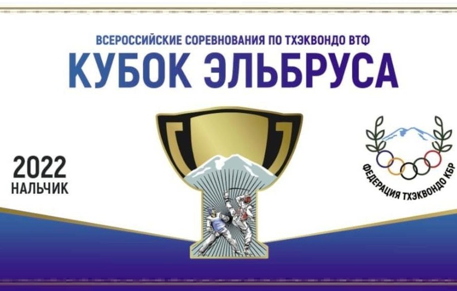 В КБР проходят всероссийские соревнования по олимпийскому тхэквондо