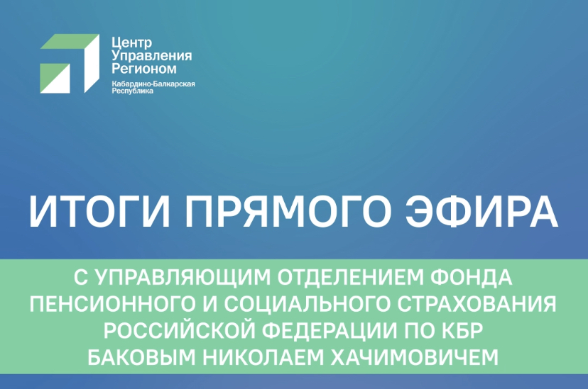   Прямой эфир с Управляющим Отделением Фонда пенсионного и социального страхования РФ по КБР