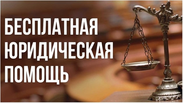26 сентября - День правовой помощи