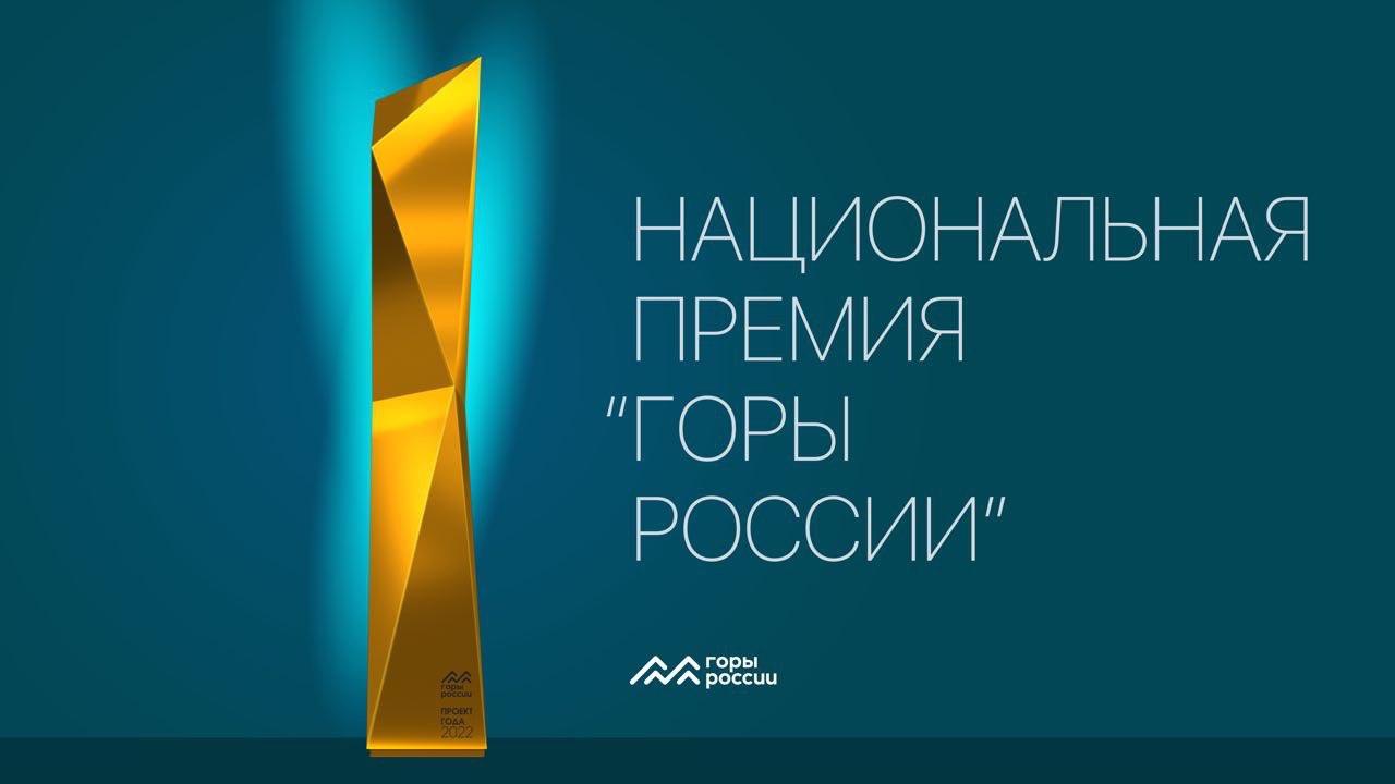 В России пройдет первая национальная премия «ГОРЫ РОССИИ»