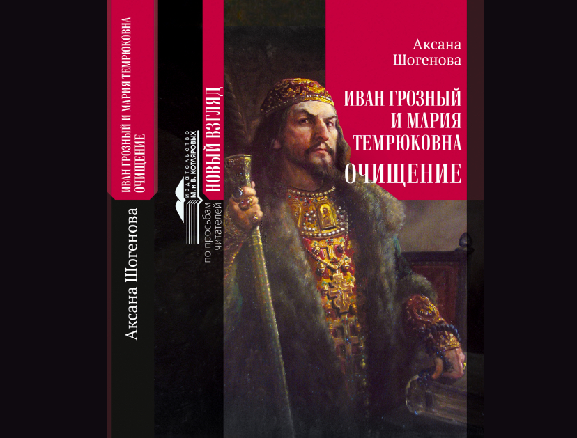 В Нальчике издана книга «Очищение: Иван Грозный и Мария Темрюковна»