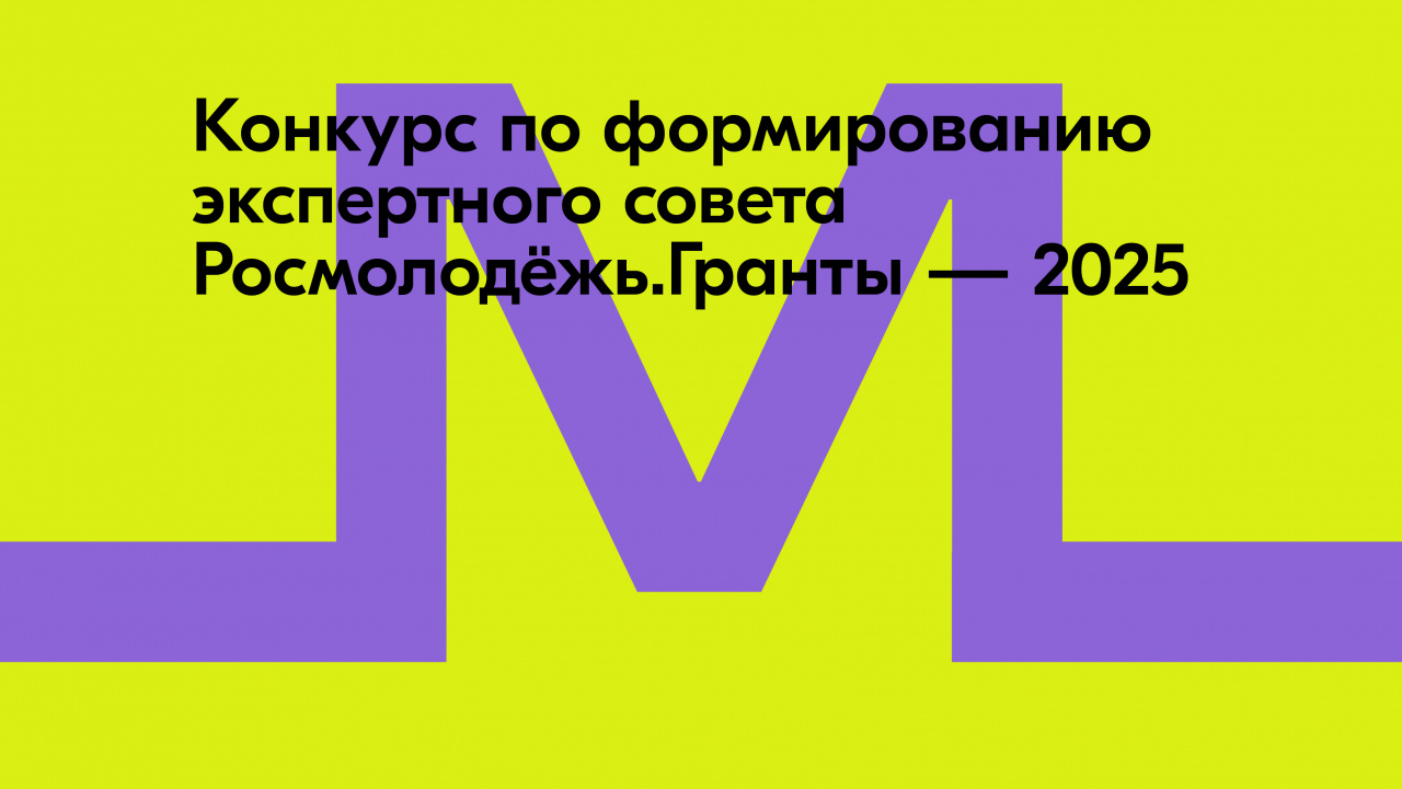 Открыт приём заявок на конкурс по формированию экспертного совета «Росмолодёжь. Гранты»  