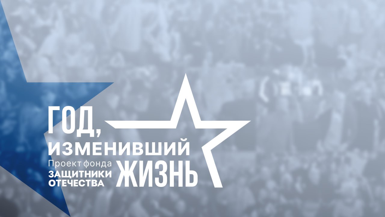 Год, изменивший жизнь: проект фонда «Защитники Отечества»