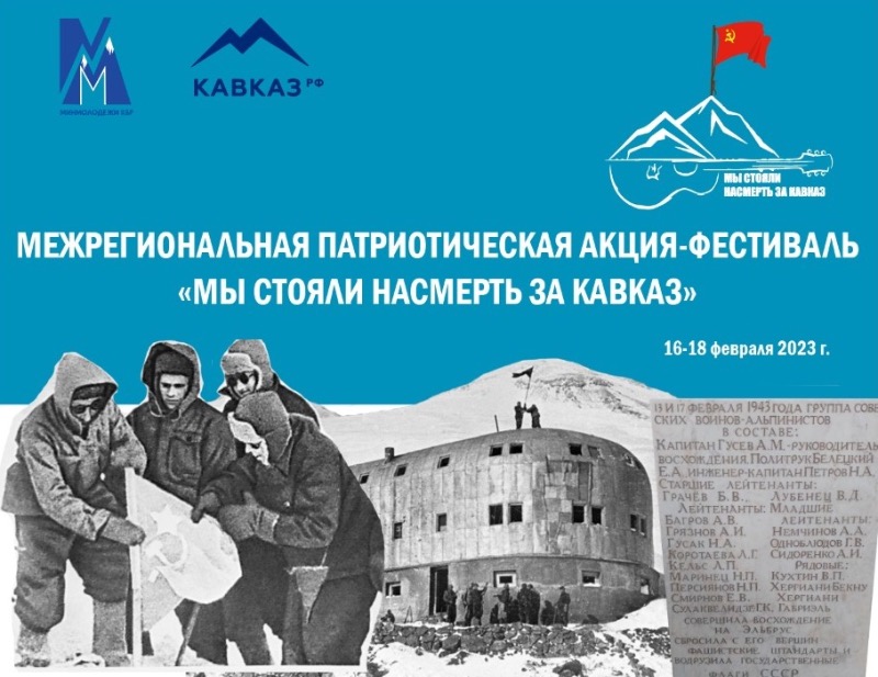 В КБР пройдет Межрегиональная патриотическая акция-фестиваль «Мы стояли насмерть за Кавказ»