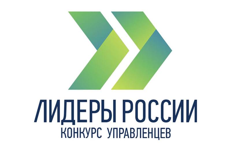 Продолжается регистрация на участие в пятом сезоне конкурса управленцев «Лидеры России»