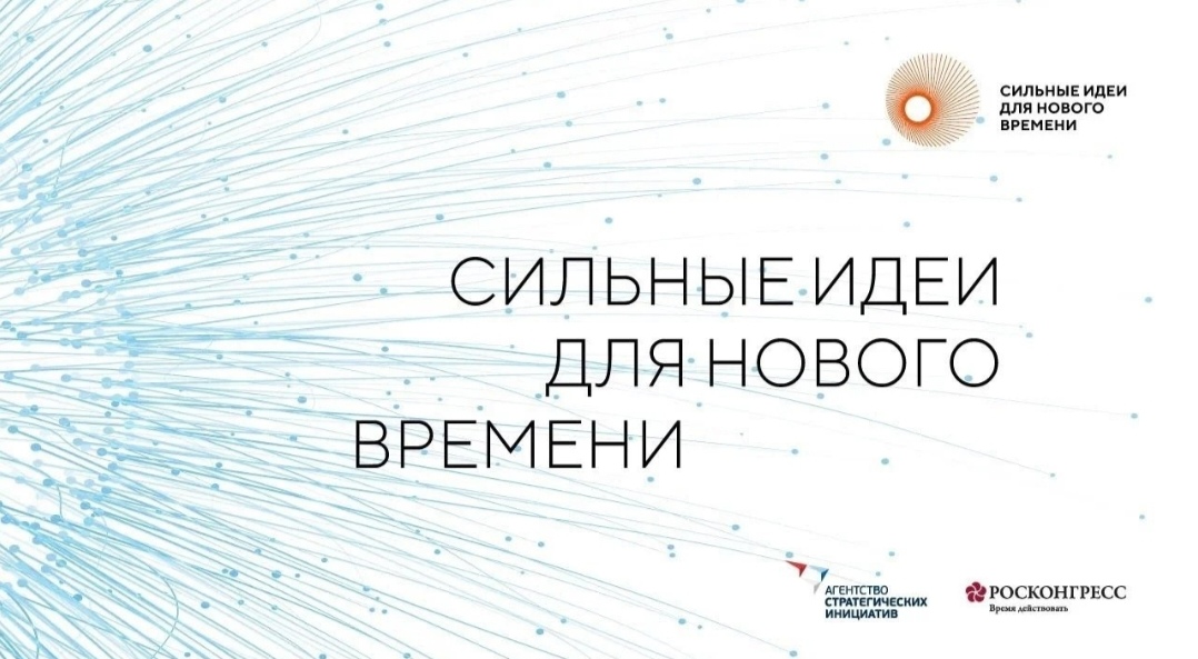 Сильные идеи для нового времени