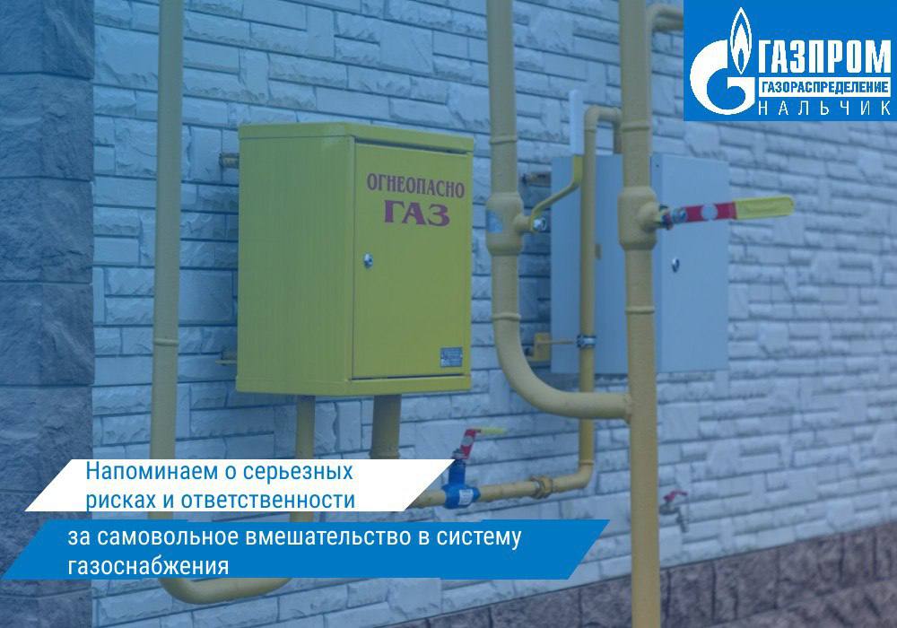 Ответственность за самовольное вмешательство в систему газоснабжения
