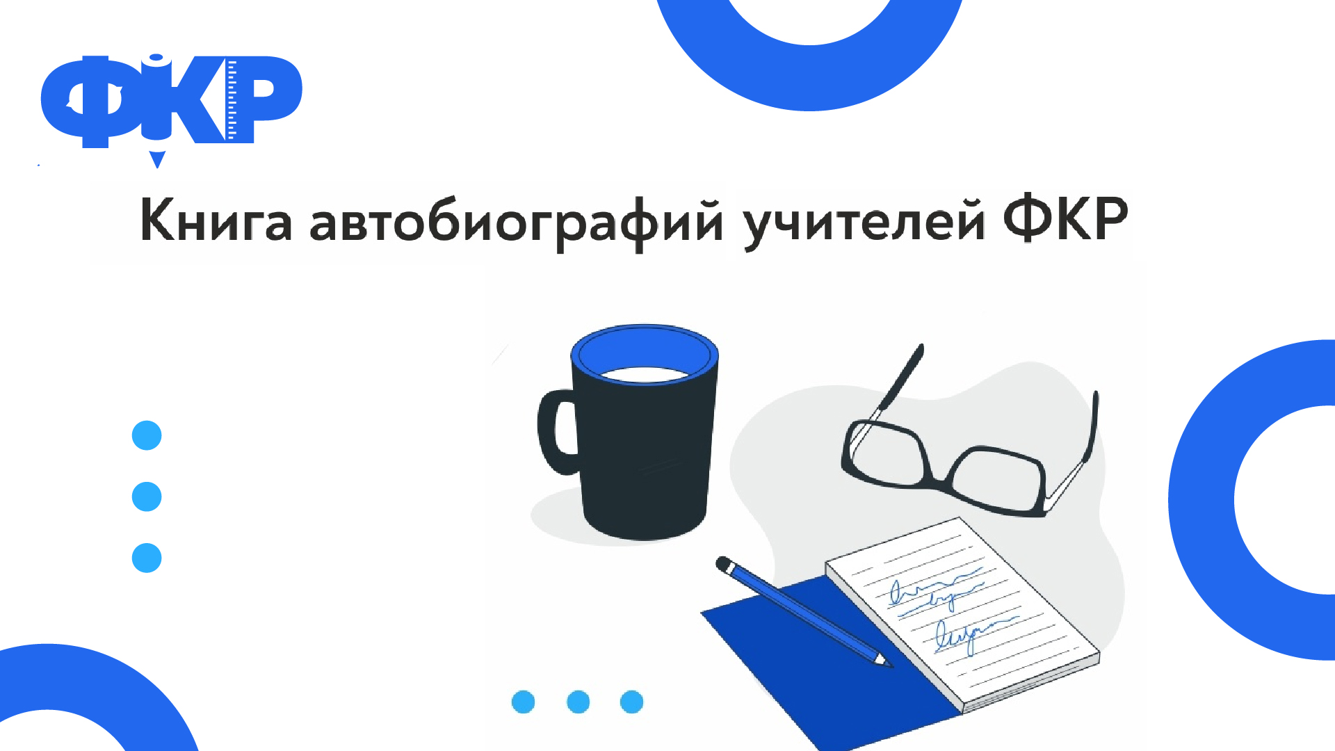 Учителей Кабардино-Балкарии приглашают принять участие в проекте «Книга автобиографий учителей ФКР»