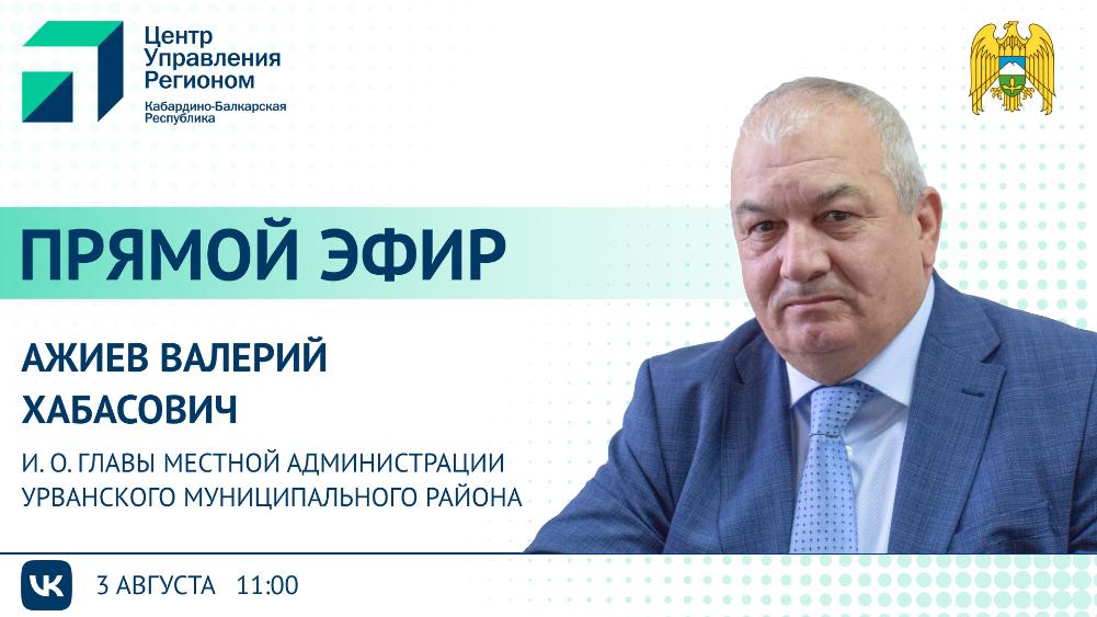 ЦУР КБР проведет прямой эфир с Валерием Ажиевым