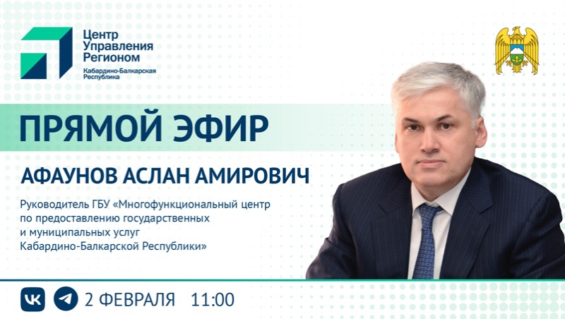 ЦУР КБР проведет прямой эфир с руководителем ГБУ «МФЦ КБР» Асланом Афауновым