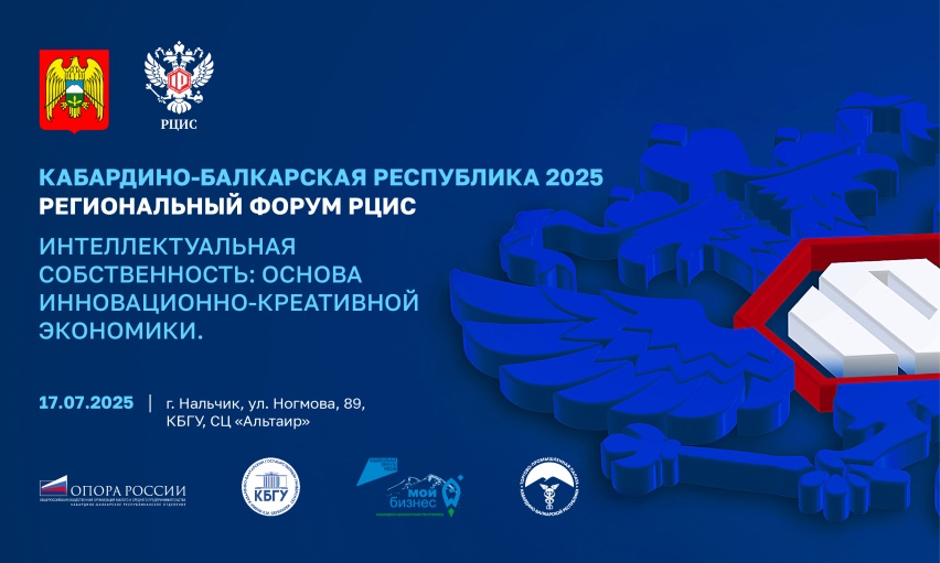 Специалисты в области защиты интеллектуальных прав проведут региональный форум в Нальчике  