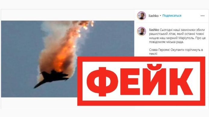 Фейк: украинский политик и блогер Олег Ляшко заявил об уничтожении российского боевого самолета в Мариуполе