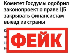 Фейк: Госдума одобрила законопроект о запрете выезда из страны российским финансистам