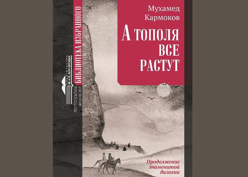 В Нальчике издали Мухамеда Кармокова