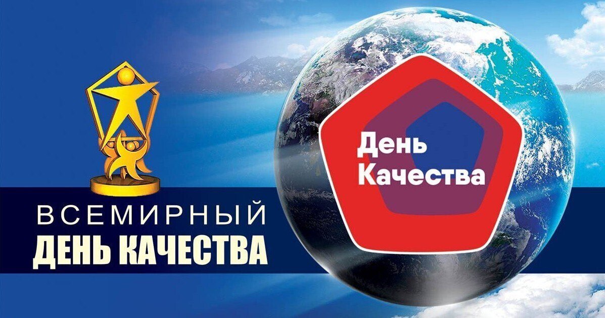 13 ноября - Всемирный день качества