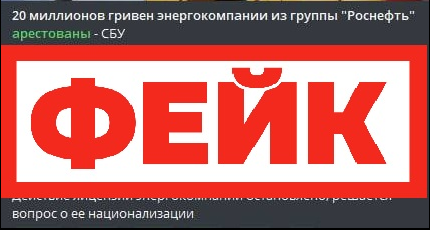 Фейк: Украина изъяла активы дочерней структуры компании «Роснефть»