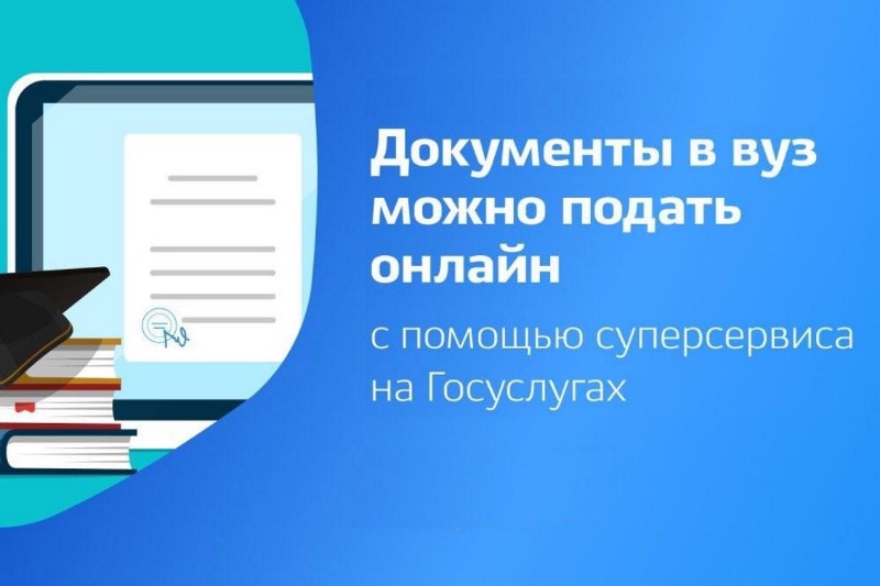 Расширение возможностей сервиса «Поступление в вуз онлайн»