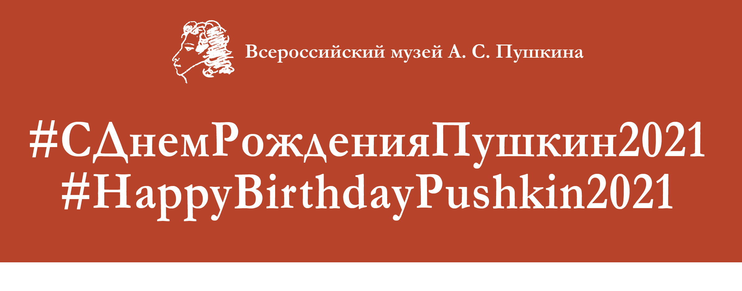 С днем рождения, Пушкин