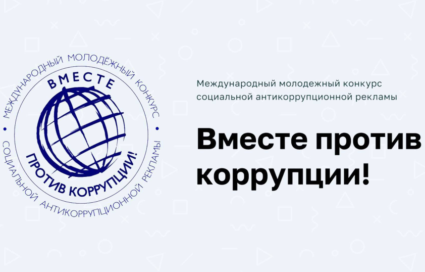 Вместе против коррупции!  